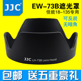 JJC佳能EW-73B镜头18-135遮光罩70D/60D/760D/750D/700D配件67mm