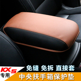 起亚KX5汽车专用扶手箱套KX5内饰改装专用中央手扶箱皮革保护套垫