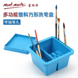 蒙玛特多功能塑料方形洗笔盒 水粉画笔油画笔专用洗笔桶 塑料水桶
