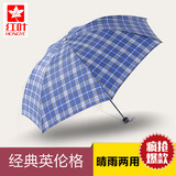 红叶伞正品遮阳伞格子花纹伞三折叠男女两用加固晴雨伞定制广告伞