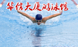 北京海淀华信大厦游泳馆游泳培训体验一次限购一张24小时自动发码