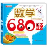 数学 潜能开发680名牌小学入学准备全方案680 3-6岁学前班教材少儿识字成语智力考试题 幼升小宝宝儿童早教辅数学训练书籍