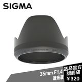 适马SIGMA遮光罩 适马35mm F1.4 art镜头专用日本原厂遮光罩