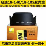 尼康原装HB-32 D7200 D7100 D90 D7000 18-105 18-140镜头遮光罩