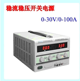 香港龙威可调高频直流稳压电源LW30100KD 0-30V/0-100A可调电源