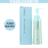 日本代购FANCL卸妆油 温和净化无添加纳米卸妆液 120ml 深层速净