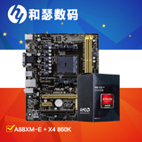 Asus/华硕 A88XM-E主板 搭 AMD四核 X4 860K FM2+ CPU主板套装