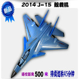 超大特技机 J15战斗机 遥控飞机 舰载机 固定翼航模 玩具飞机9118