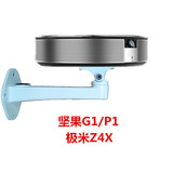 极米Z3S4X坚果G1PI微型投影仪通用万向床头壁挂支架吊架支架托架