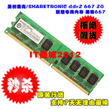 联想专用内存 圣创雷克/SHARETRONIC DDR2 667 2G台式机  兼容800