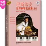 正版 巴斯蒂安世界钢琴名曲集 第三册 中高级 附CD两张 钢琴曲谱