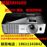 明基MH680家庭影院专业投影仪、3D高清1080P投影机全国联保包邮
