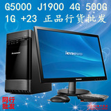 联想台式机电脑G5000 J1900四核 4G 500G 1G独显 23寸整机全套