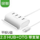 绿联USB2.0分线器HUB一拖四otg线手机接U盘平板安卓盒子OTG带支架