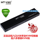 正品迈拓维矩MT-801UK-L 8口USB手动KVM切换器 配8条原厂线