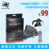 VSGO威高D-15360单反相机全画幅传感器清洁棒清洁剂套装CCD/CMOS