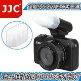 JJC 佳能微单EOS M EOS M2相机90EX闪光灯柔光罩肥皂盒柔光盒配件