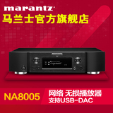 Marantz/马兰士 NA8005网络音频播放器PC发烧级HIFI解码USB-DAC
