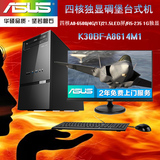 华硕碉堡机K30BF-A8614M1四核游戏台式电脑 台式机主机21.5显示器