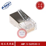 原装AMP安普屏蔽水晶头超五类RJ45屏蔽水晶头网线接头5-569530-3