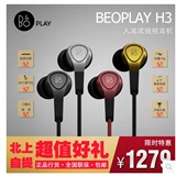 国行现货B＆O BeoPlay H3入耳式HIFI耳机bo铝制线控带麦耳麦超轻