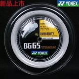 正品YONEX BG65TI-2大盘羽毛球线 尤尼克斯BG-65T-2大盘线YY