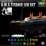 爱德美14220船模预上色拼装舰船1/700泰坦尼克号邮轮带LED灯模型