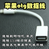 OTG数据线 苹果手机iPhone6s Ipad平板连接相机键盘 USB转换器头