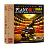 正版包邮 无损音质车载钢琴曲 经典 钢琴曲CD 钢琴世界名曲黑胶cd