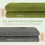 加厚 纯色亚麻沙发布料 粗棉麻面料软硬包定做沙发套飘窗垫餐椅垫