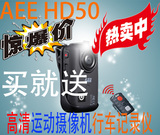 AEE HD50 HD50F高清微型声控便携运动摄像机行车记录仪带遥控