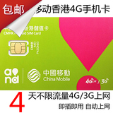 移动香港电话卡 3g/4g上网手机卡 4天无限流量 iphone6/5S有nano