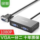 绿联VGA分配器1分2线一进二出显示器视频分频器一分二高清vga连接
