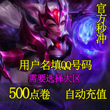 英雄联盟5元点卡LOL500点卷点劵 官方自动充值点券 yxlm秒冲