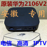 安徽电信IPTV专用全新原装正品/华为EC2106V1/高清机顶盒批发价