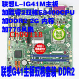 联想G41主板+酷睿2双核E8400CPU+2G内存+风扇 G41双核DDR2套装