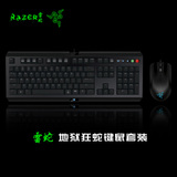 Razer/雷蛇 二角尘蛛+地狱狂蛇 游戏键鼠套装 键盘鼠标套装 包邮