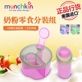 美国麦肯齐Munchkin便携式奶粉盒婴儿宝宝外出 分装零食罐奶粉格