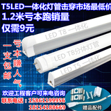 T5LED灯管一体化日光灯管 / LEDT8灯管分体全套1.2米超亮节能灯管