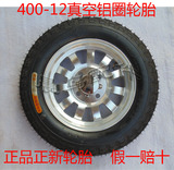 电动三轮车正新名牌轮胎400-12四轮汽车 铝轮真空轮胎 轮毂一套