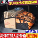 专用于丰田15款Rav4固定网 14日产新奇骏汽车后备箱行李网兜平网