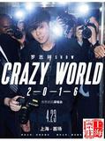 罗志祥2016 “CRAZY WORLD”世界巡回演唱会 –上海站 门票 4.23