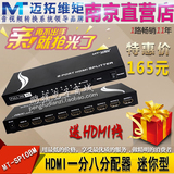 迈拓维矩MT-SP108M 8口HDMI高清分配器 1进8出 一分八显示1.4版3D