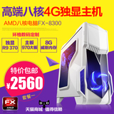 AMD八核FX8300水冷电脑主机技嘉970 8G独显R9游戏GTA5台式兼容机