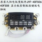 原装九阳电饭煲配件JYF-40FS06 40FS08 显示板控制板按键板电脑板