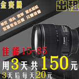 金赛腾 镜头出租 佳能 EF-S 15-85mm f/3.5-5.6 IS USM 旅游镜头
