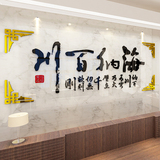 新海纳百川3D亚克力立体墙贴画企业励志办公室公司客厅背景墙装饰