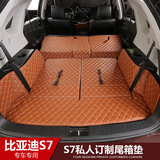 比亚迪S7后备箱垫 S7改装专用全包围皮革尾箱垫 3D立体折叠