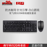 双飞燕KK-5520N 有线键鼠套装 办公游戏电脑键盘鼠标套件防水