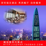深圳瑞吉酒店自助餐 秀西餐厅 深圳京基100自助餐 晚餐券